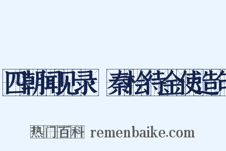 四朝闻见录·秦桧待金使造句是什么意思的图片